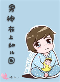 《男神在上幼儿园》
