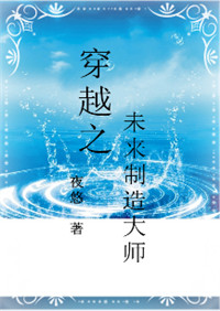 《穿越之未来制造大师》