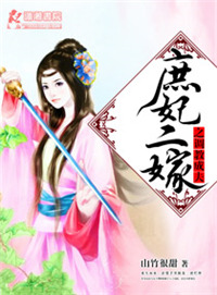 《庶妃二嫁之调教成夫》