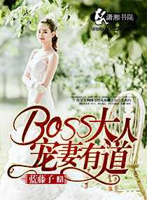《BOSS大人宠妻有道》