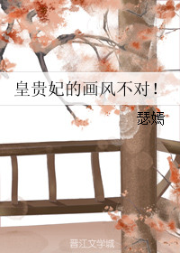 《皇贵妃的画风不对！》