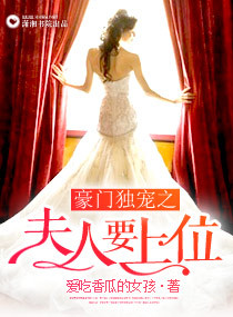 豪门独宠之夫人要上位图片