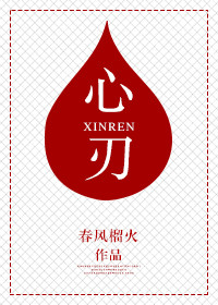 《心刃》