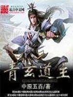 青玄道主图片