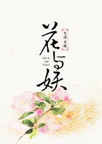 《花与妖》