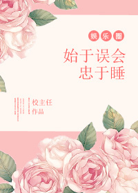 《始于误会忠于睡[娱乐圈]》