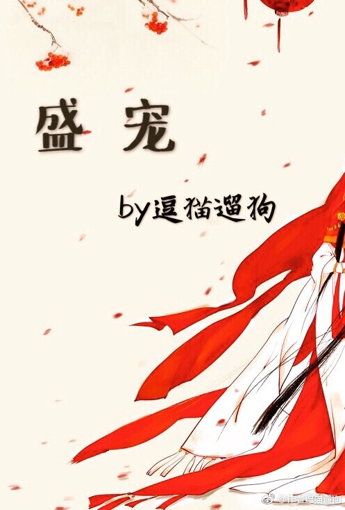 《盛宠（作者：逗猫遛狗）》