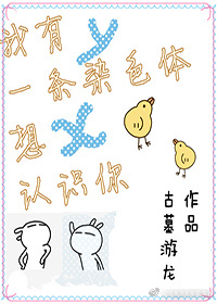 《我有一条染色体想认识你》