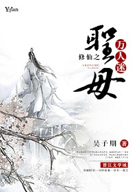 《修仙之圣母万人迷》