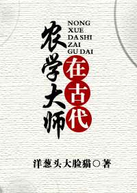 农学大师在古代图片
