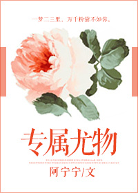 《专属尤物》