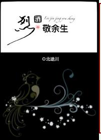 《烈酒敬余生》
