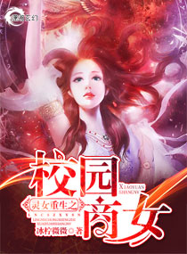 《灵女重生之校园商女》