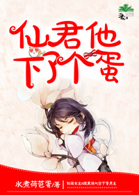 《仙君他下了个蛋》