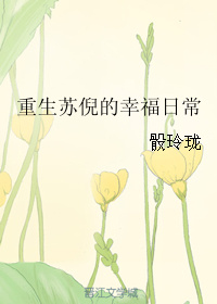 《重生苏倪的幸福日常》