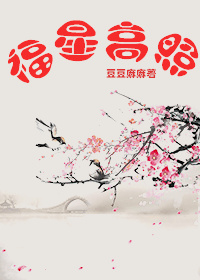 《福星高照（养大一只青梅当皇后）》