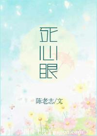 《死心眼》