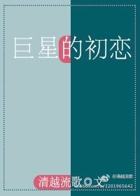 《巨星的初恋》