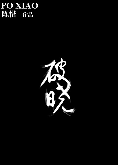 《破晓》