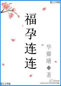 福孕连连图片