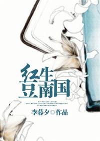 《红豆生南国》