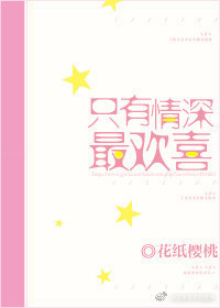 《只有情深最欢喜》