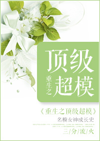 《重生之顶级超模》
