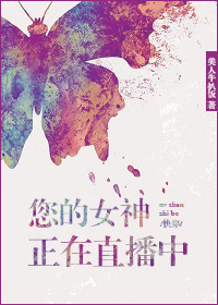 《您的女神正在直播中［快穿］》