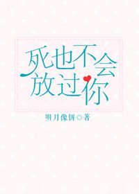 《死也不会放过你》