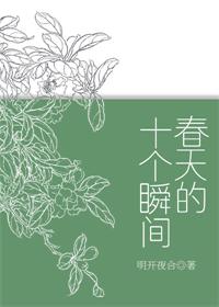 《春天的十个瞬间》