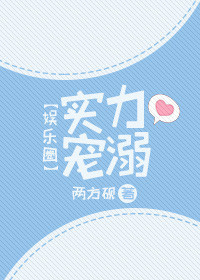 《实力宠溺[娱乐圈]》