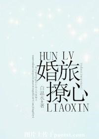 《婚旅撩心》