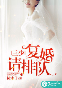 三少，复婚请排队图片