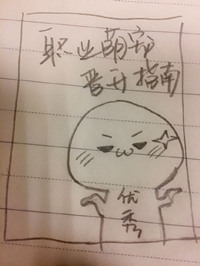 《职业萌宠晋升指南[快穿]》