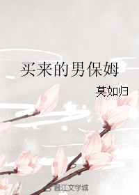 买来的男保姆图片