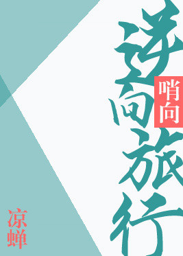 《逆向旅行》