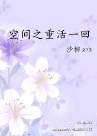 《空间之重活一回》