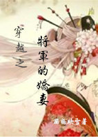 《穿越之将军的娇妻》