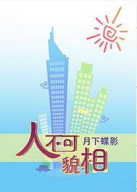 《人不可貌相》