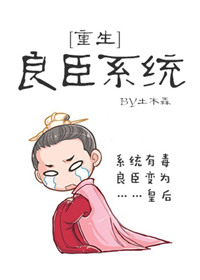 《良臣系统[重生]》