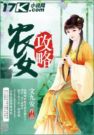 《农女攻略》