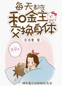 《每天都在和金主交换身体》