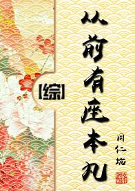 《从前有座本丸[综]》