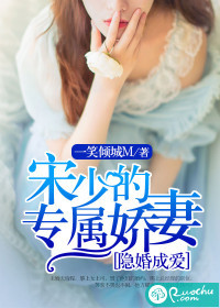 《隐婚成爱：宋少的专属娇妻》