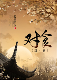 《对食》