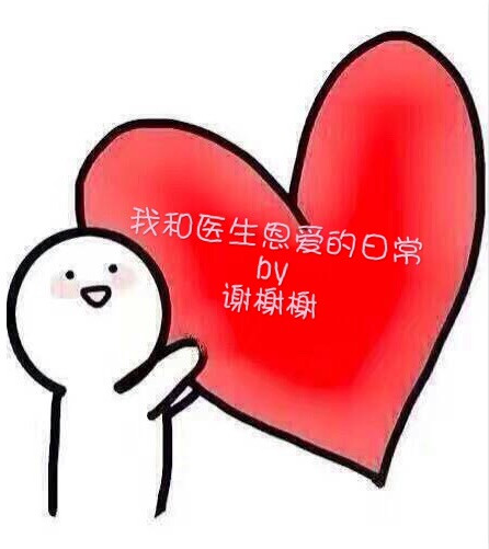《我和医生恩爱的日常》
