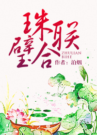 《珠联璧合》