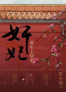 《奸妃重生上位史》