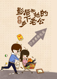 《重生影后和她的乡下老公》