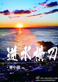 《逆水横刀》